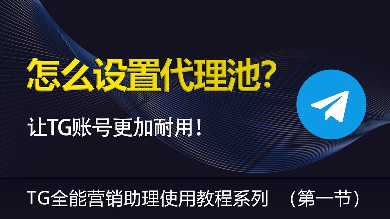 2026年tg代理与mtp代理连接示意